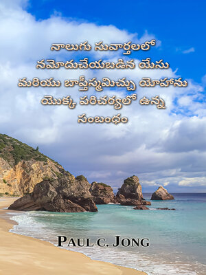 నాలుగు సువార్తలలో నమోదుచేయబడిన యేసు మరియు బాప్తీస్మమిచ్చు యోహాను యొక్క పరిచర్యలో ఉన్న సంబంధం - ebook